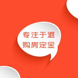 廣州購房定金與首付退款問題解析及專業(yè)服務(wù)指南