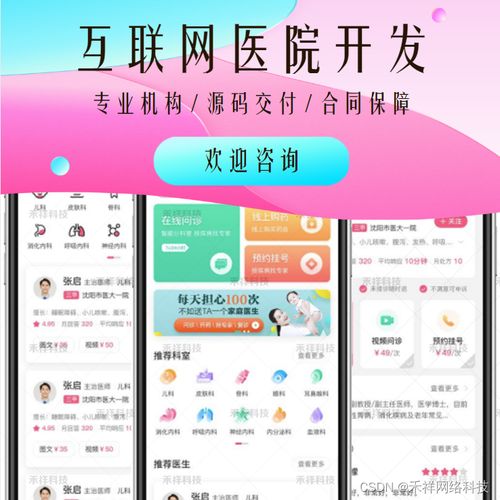 賦能未來醫(yī)療 互聯(lián)網(wǎng)醫(yī)院系統(tǒng)開發(fā)、優(yōu)勢與遠(yuǎn)程健康管理服務(wù)解析