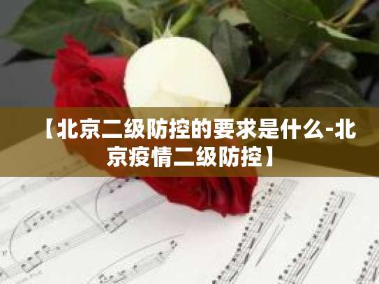 北京二級防控要求下的遠(yuǎn)程健康管理服務(wù)